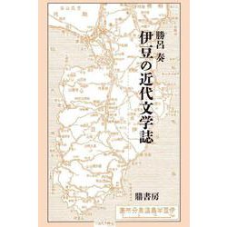 伊豆の近代文学誌 [単行本]