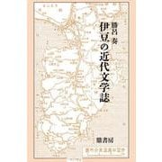 伊豆の近代文学誌 [単行本]