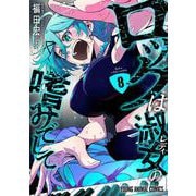 ロックは淑女の嗜みでして 8(ヤングアニマルコミックス) [コミック]