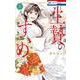 生贄のすゝめ 3(花とゆめコミックス) [コミック]