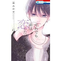 それでも弟は恋したがる 6(花とゆめコミックス) [コミック]