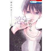 それでも弟は恋したがる 6(花とゆめコミックス) [コミック]