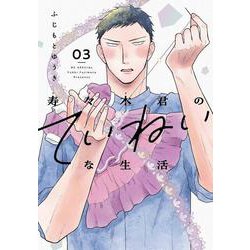 寿々木君のていねいな生活 3(花とゆめコミックススペシャル) [コミック]