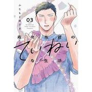 寿々木君のていねいな生活 3(花とゆめコミックススペシャル) [コミック]