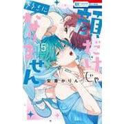 顔だけじゃ好きになりません 15(花とゆめコミックス) [コミック]