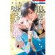 狼皇子と嘘つきな結婚 3(花とゆめコミックス) [コミック]