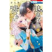 狼皇子と嘘つきな結婚 3(花とゆめコミックス) [コミック]