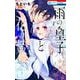 雨の皇子と花の贄 2(花とゆめコミックス) [コミック]