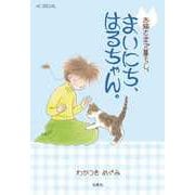 お猫さまズ暮らし。まいにち、はるちゃん。(花とゆめコミックススペシャル) [コミック]