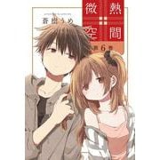微熱空間 6(書籍扱い楽園コミックス) [コミック]