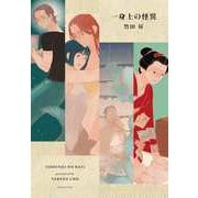 一身上の怪異(書籍扱い楽園コミックス) [コミック]