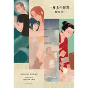 一身上の怪異(書籍扱い楽園コミックス) [コミック]