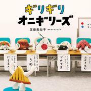 ギリギリオニギリーズ(コドモエのえほん) [絵本]