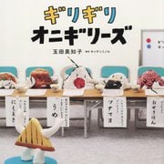 ギリギリオニギリーズ(コドモエのえほん) [絵本]
