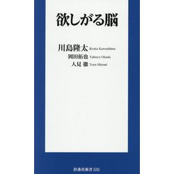 欲しがる脳(扶桑社新書) [新書]
