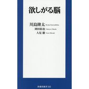 欲しがる脳(扶桑社新書) [新書]