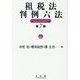 租税法判例六法 第7版 [事典辞典]