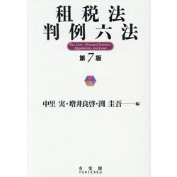 【定期試験の過去問付き】基礎から学ぶ現代税法 & 租税法判例六法 定期試験の過去問付き】基礎から学ぶ現代税法 & 租税法判例六法
