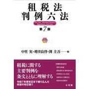 租税法判例六法〔第7版〕(単行本) [事典辞典]