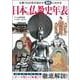 日本の仏教史年表－仏教１５００年の流れが劇的にわかる(朝日年表シリーズ) [単行本]
