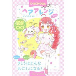 ヘアアレンジぶっく(C★SCHOOLぴっち) [単行本]
