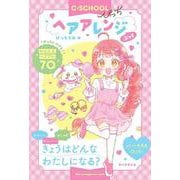 ヘアアレンジぶっく(【Ｃ・ＳＣＨＯＯＬぴっち】) [単行本]