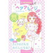 ヘアアレンジぶっく(C★SCHOOLぴっち) [単行本]