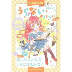 うらない・おまじないぶっく(C★SCHOOLぴっち) [単行本]