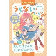 うらない・おまじないぶっく(【Ｃ・ＳＣＨＯＯＬぴっち】) [単行本]