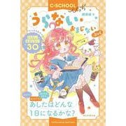 うらない・おまじないぶっく(【Ｃ・ＳＣＨＯＯＬぴっち】) [単行本]