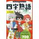 四字熟語　５分間のショートストーリー(朝日学習ＢＯＯＫシリーズ) [単行本]