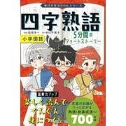 四字熟語　５分間のショートストーリー(朝日学習ＢＯＯＫシリーズ) [単行本]