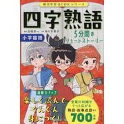 四字熟語―5分間のショートストーリー(朝日学習BOOKシリーズ) [単行本]