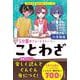 ことわざ　５分間のショートストーリー(朝日学習ＢＯＯＫシリーズ) [単行本]