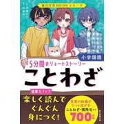 ことわざ　５分間のショートストーリー(朝日学習ＢＯＯＫシリーズ) [単行本]