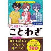 ことわざ　５分間のショートストーリー(朝日学習ＢＯＯＫシリーズ) [単行本]