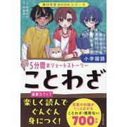 ことわざ―5分間のショートストーリー(朝日学習BOOKシリーズ) [単行本]