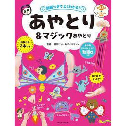 動画つきでよくわかる！　あやとり＆マジックあやとり [単行本]