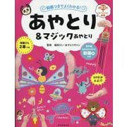 動画つきでよくわかる！　あやとり＆マジックあやとり [単行本]