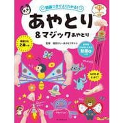 動画つきでよくわかる！　あやとり＆マジックあやとり [単行本]