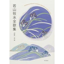 若山牧水全歌集 [単行本]