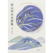若山牧水全歌集 [単行本]