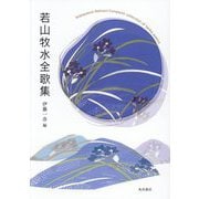 若山牧水全歌集 [単行本]