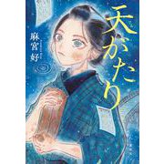 天がたり [単行本]