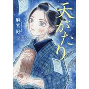 天がたり [単行本]