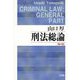 刑法総論 第4版 [単行本]