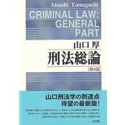 刑法総論〔第4版〕(単行本) [単行本]