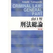 刑法総論 第4版 [単行本]