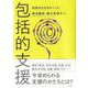 包括的支援－地域共生社会をつくる(単行本) [単行本]