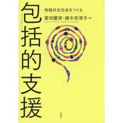 包括的支援―地域共生社会をつくる [単行本]